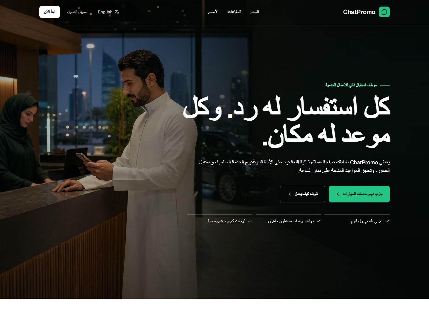 لقطة فعلية من الصفحة الرئيسية لموقع ChatPromo